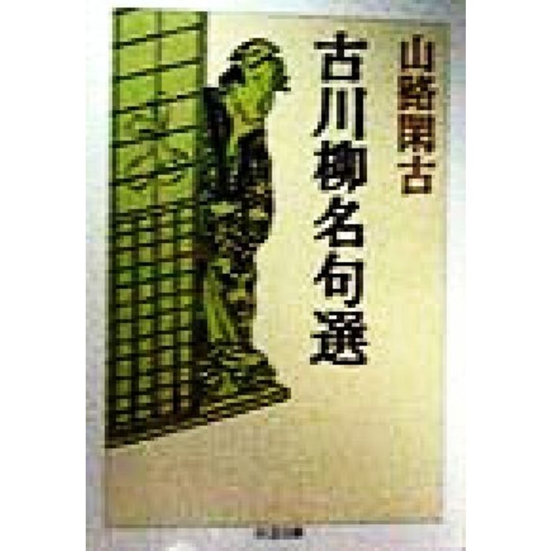 古川柳名句選 ちくま文庫／山路閑古(著者) エンタメ/ホビーの本(人文/社会)の商品写真