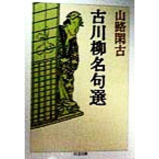 古川柳名句選 ちくま文庫／山路閑古(著者)(人文/社会)