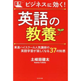 ビジネスに効く！英語の教養 東進ハイスクール人気講師の英語学習が楽しくなる３７の知恵／土岐田健太(著者)(語学/参考書)