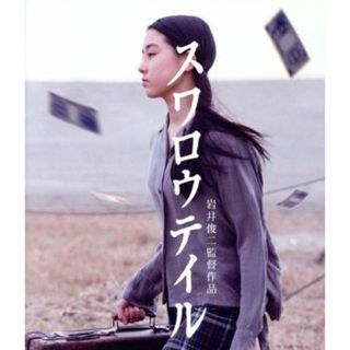 スワロウテイル（Ｂｌｕ－ｒａｙ　Ｄｉｓｃ）(日本映画)