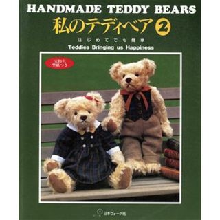 私のテディベア(２) ＨＡＮＤＭＡＤＥ　ＴＥＤＤＹ　ＢＥＡＲＳ-はじめてでも簡単／日本ヴォーグ社(趣味/スポーツ/実用)