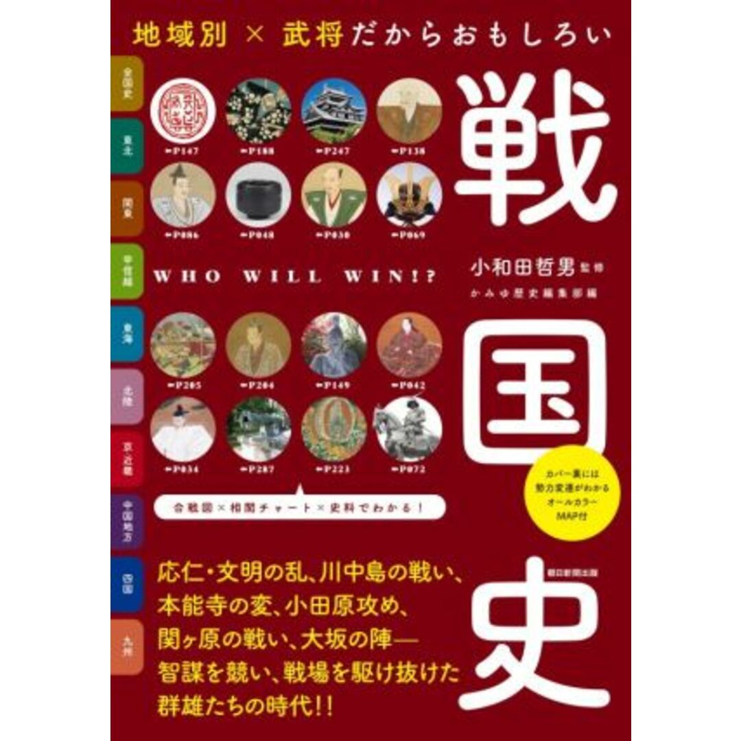 地域別×武将だからおもしろい戦国史 だからわかるシリーズ／小和田哲男(監修) エンタメ/ホビーの本(人文/社会)の商品写真