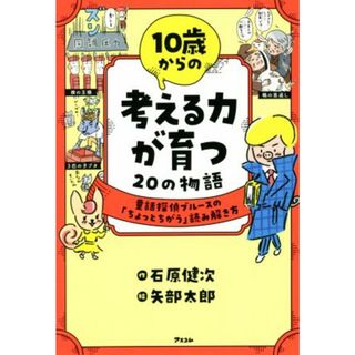 １０歳からの考える力が育つ２０の物語 童話探偵ブルースの「ちょっとちがう」読み解き方／石原健次(著者),矢部太郎(絵)(絵本/児童書)