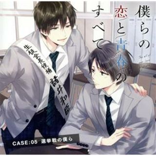 僕らの恋と青春のすべて　ｃａｓｅ：０５　選挙戦の僕ら(アニメ)