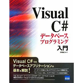 Ｖｉｓｕａｌ　Ｃ＃データベースプログラミング入門／日向俊二【著】(コンピュータ/IT)