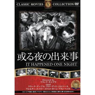 或る夜の出来事(外国映画)