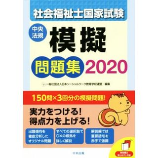 社会福祉士国家試験　模擬問題集(２０２０)／日本ソーシャルワーク教育学校連盟(編者)(人文/社会)