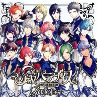 Ｂ－ＰＲＯＪＥＣＴ：Ｓ級パラダイス　ＷＨＩＴＥ（初回限定盤）(アニメ)