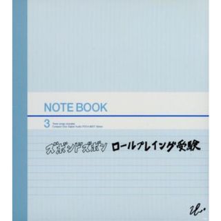 ロールプレイング受験(ポップス/ロック(邦楽))