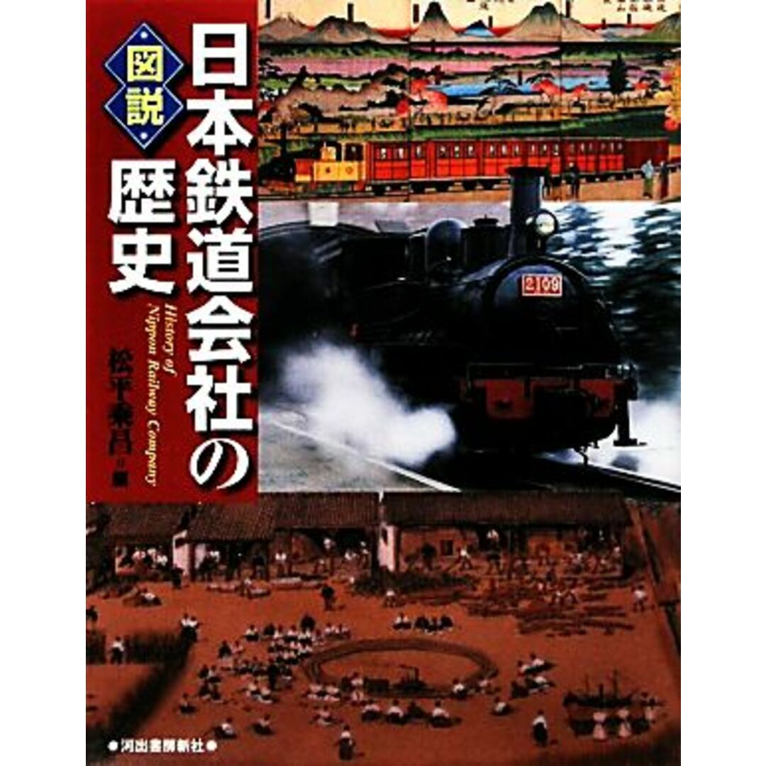 図説　日本鉄道会社の歴史 ふくろうの本／松平乘昌【編】 エンタメ/ホビーの本(ビジネス/経済)の商品写真