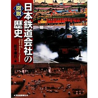 図説　日本鉄道会社の歴史 ふくろうの本／松平乘昌【編】(ビジネス/経済)
