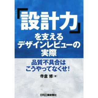 「設計力」を支えるデザインレビューの実際／寺倉修(著者)(科学/技術)