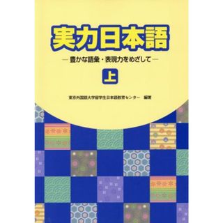 実力日本語(上)／東京外国語大学留学生日本語教育(著者)