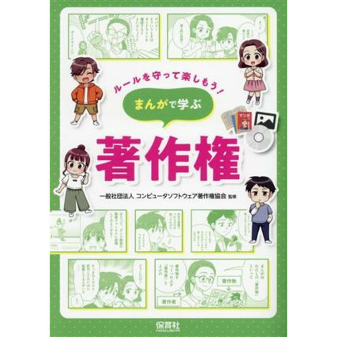 まんがで学ぶ　著作権 ルールを守って楽しもう！／コンピュータソフトウェア著作権協会(監修) エンタメ/ホビーの本(絵本/児童書)の商品写真