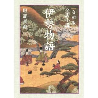 〈令和版〉全訳小説　伊勢物語／服部真澄(著者)(文学/小説)