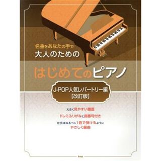 大人のためのはじめてのピアノ　Ｊ‐ＰＯＰ人気レパートリー編　改訂版 名曲をあなたの手で／ケイ・エム・ピー(編者)(楽譜)