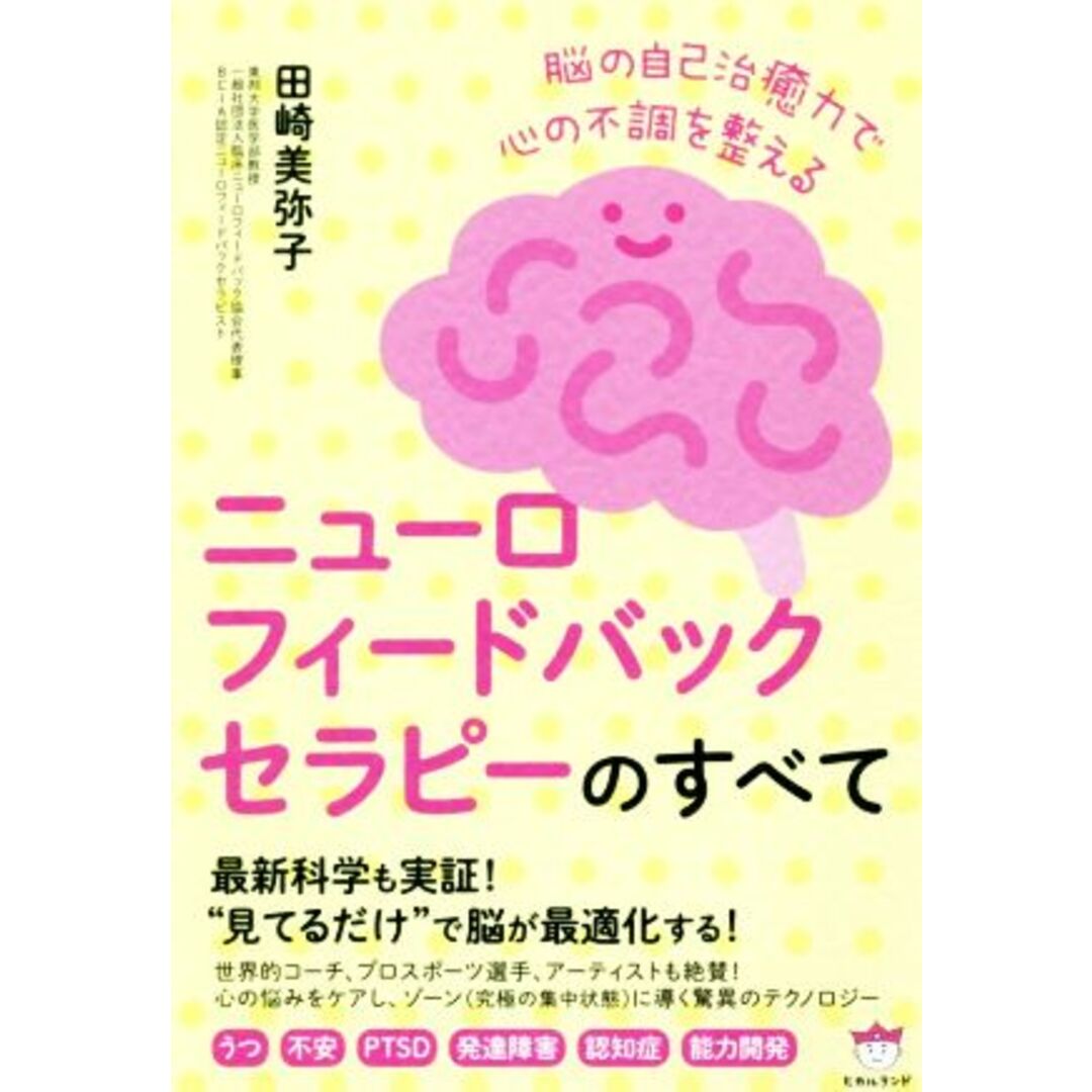 ニューロフィードバックセラピーのすべて 脳の自己治癒力で心の不調を整える　うつ　不安　ＰＴＳＤ　発達障害　認知症　能力開発／田崎美弥子(著者) エンタメ/ホビーの本(人文/社会)の商品写真