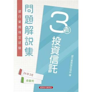 銀行業務検定試験　投資信託３級　問題解説集(２４年３月受験用)／銀行業務検定協会(編者)(資格/検定)