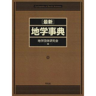 最新　地学事典／地学団体研究会(編者)(科学/技術)