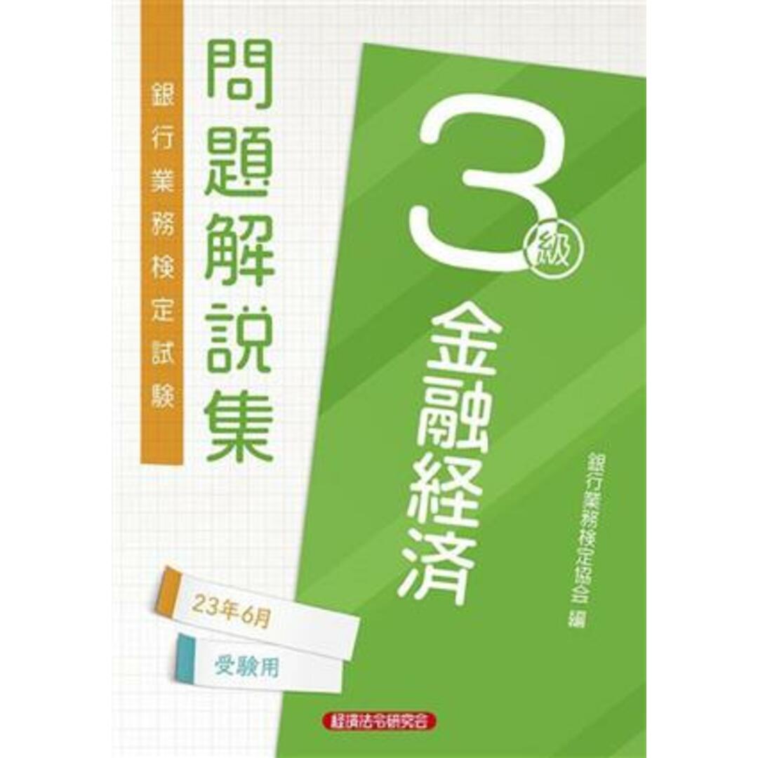 銀行業務検定試験金融経済３級問題解説集 ２０２３年６月受験用／銀行業務検定協会(編者) エンタメ/ホビーの本(資格/検定)の商品写真