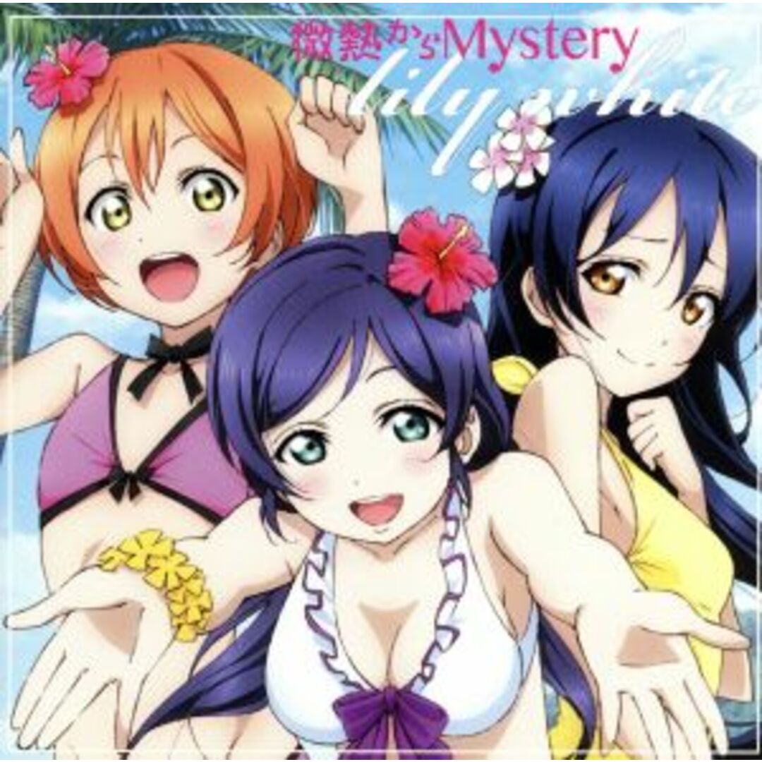 微熱からＭｙｓｔｅｒｙ エンタメ/ホビーのCD(アニメ)の商品写真