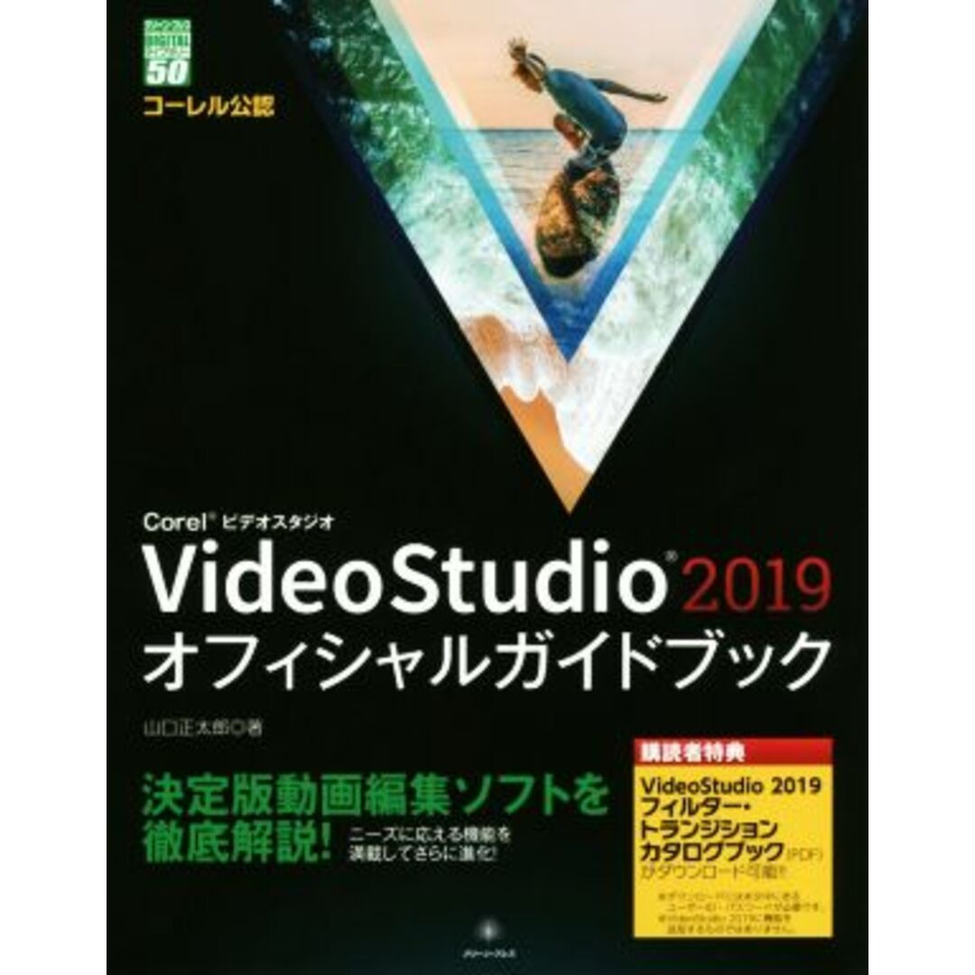 Ｃｏｒｅｌ　ＶｉｄｅｏＳｔｕｄｉｏ２０１９　オフィシャルガイドブック グリーン・プレスＤＩＧＩＴＡＬライブラリー／山口正太郎(著者) エンタメ/ホビーの本(コンピュータ/IT)の商品写真