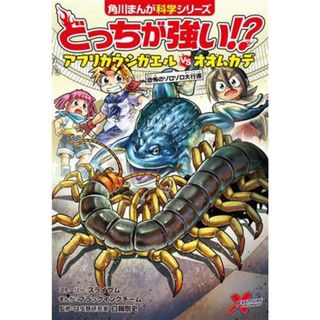 どっちが強い！？アフリカウシガエルｖｓオオムカデ　恐怖のゾロゾロ大行進 角川まんが科学シリーズ／スライウム,ブラックインクチーム,白輪剛史(絵本/児童書)