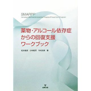 薬物・アルコール依存症からの回復支援ワークブック／松本俊彦／小林桜児ほか(著者)(健康/医学)