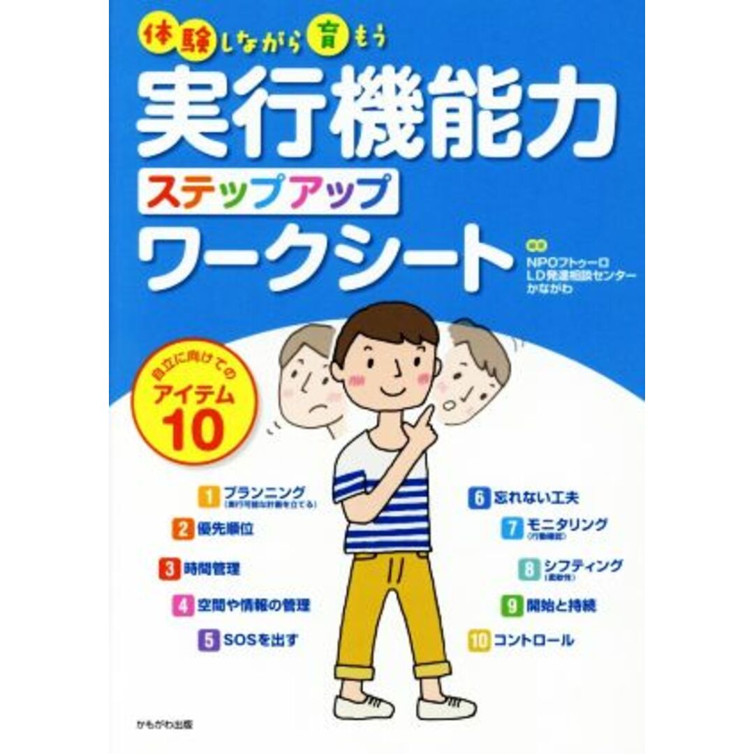 体験しながら育もう　実行機能力ステップアップワークシート 自立に向けてのアイテム１０／ＮＰＯフトゥーロＬＤ発達相談センターかながわ(著者) エンタメ/ホビーの本(人文/社会)の商品写真