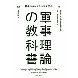 軍事理論の教科書 戦争のダイナミクスを学ぶ／ヤン・オングストローム(著者),Ｊ．Ｊ．ワイデン(著者),北川敬三(著者)(人文/社会)