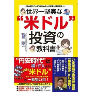 世界一堅実な“米ドル”投資の教科書／能登清文(著者)(ビジネス/経済)