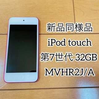 アップル(Apple)の【新品同様品】iPod touch 第7世代 32GB MVHR2J/A(ポータブルプレーヤー)