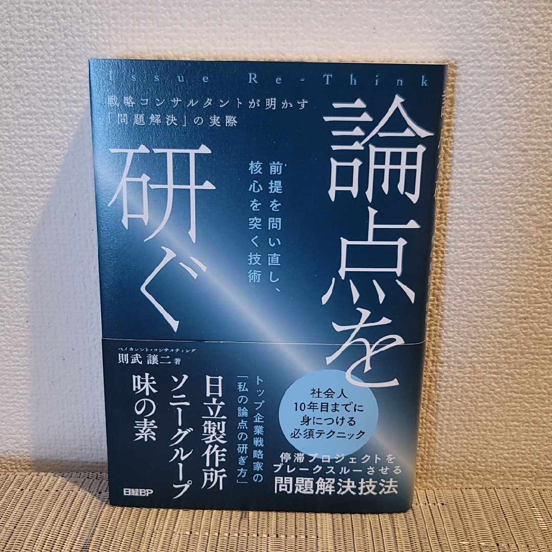 論点を研ぐ　戦略コンサルタントが明かす「問題解決」の実際 エンタメ/ホビーの本(ビジネス/経済)の商品写真