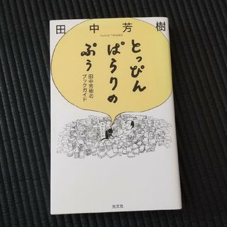 とっぴんぱらりのぷぅ(人文/社会)