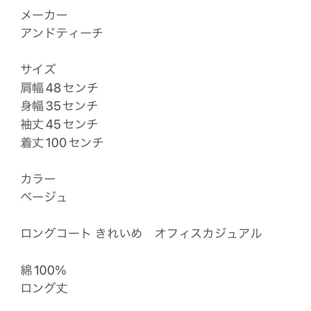 アンドティーチ　ロングコート　M　ベージュ　きれいめ　オフィス　綿100% レディースのジャケット/アウター(ロングコート)の商品写真