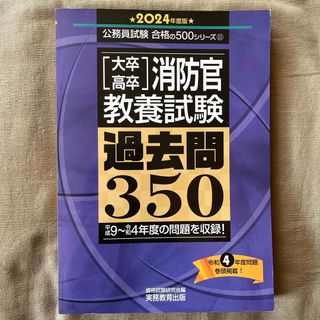 未使用［大卒・高卒］消防官教養試験過去問３５０(資格/検定)