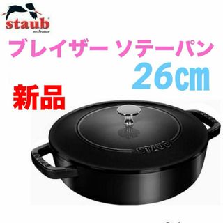 ストウブ(STAUB)のSTAUB　ブレイザー・ソテーパン 26cm　新品　シャイニーブラック　ストウブ(鍋/フライパン)