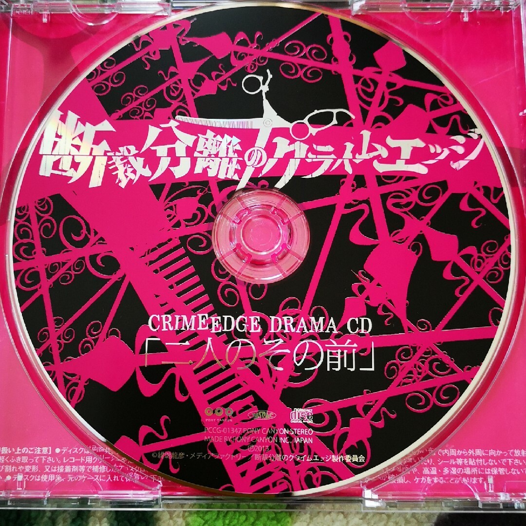 断裁分離のクライムエッジ　ドラマCDアルバム　「二人のその前」 エンタメ/ホビーのCD(アニメ)の商品写真