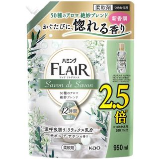 カオウ(花王)のハミングフレアフレグランス サボンデサボン 詰め替え用 950ml 2個セット(洗剤/柔軟剤)