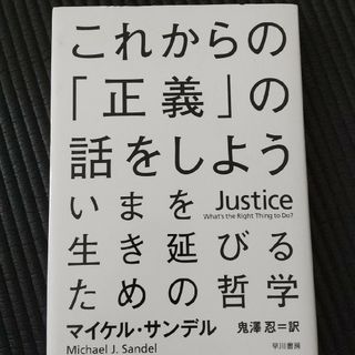 これからの「正義」の話をしよう(その他)