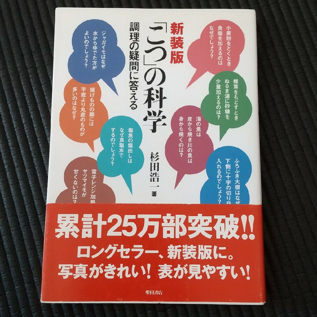 「こつ」の科学 エンタメ/ホビーの本(料理/グルメ)の商品写真