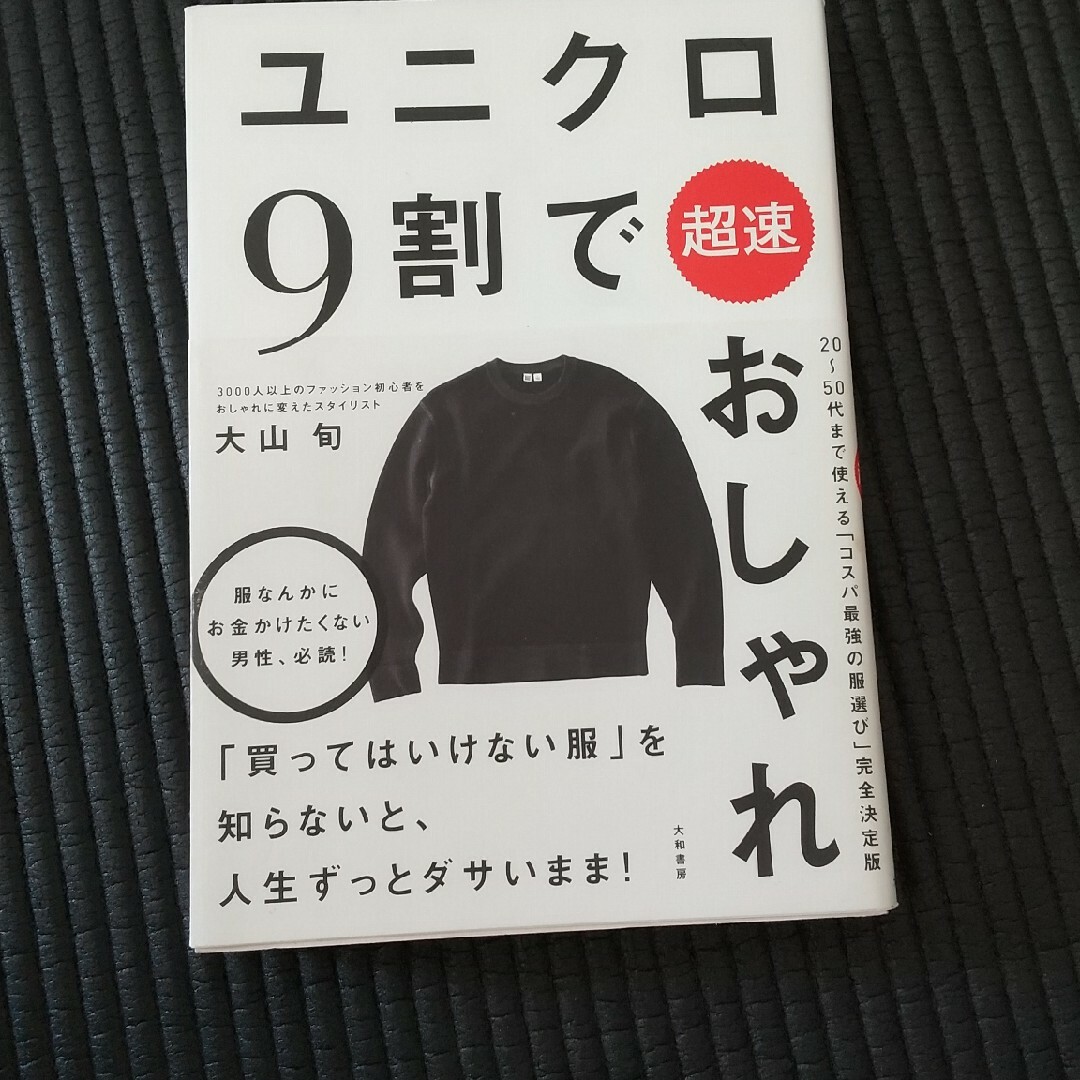 ユニクロ９割で超速おしゃれ エンタメ/ホビーの本(ファッション/美容)の商品写真