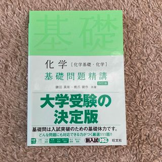 オウブンシャ(旺文社)の旺文社　基礎問題精講　化学　四訂版(語学/参考書)