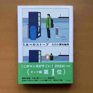 うみべのストーブ大白小蟹短編集