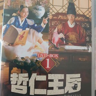 哲仁王后（チョルインワンフ）〜俺がクイーン！？〜　DVD-BOX1 DVD(TVドラマ)