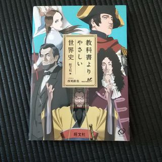 教科書よりやさしい世界史(語学/参考書)