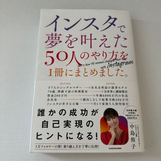 インスタで夢を叶えた５０人のやり方を１冊にまとめました。(ビジネス/経済)