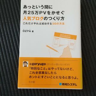 あっという間に月２５万ＰＶをかせぐ人気ブログのつくり方(コンピュータ/IT)