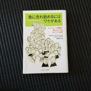 急に売れ始めるにはワケがある(その他)