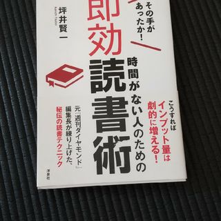 時間がない人のための即効読書術(ビジネス/経済)